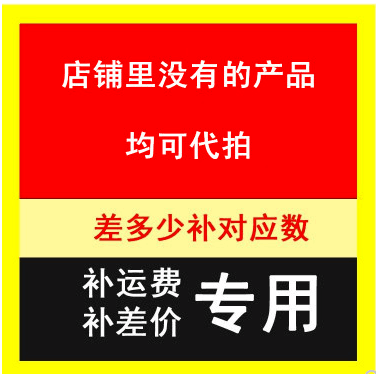 补差价、邮费专拍