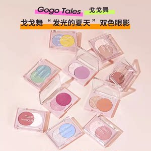 GOGOTALES戈戈舞发光双色眼影盘