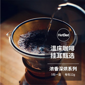 每包12克咖啡粉 浓香深烘系列——5包一盒 挂耳甄选