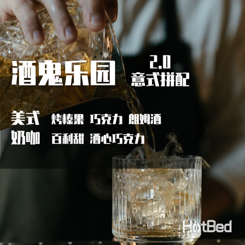 【温床咖啡意式中烘拼配】酒鬼乐园 朗姆酒风味 浓香气息延绵不绝