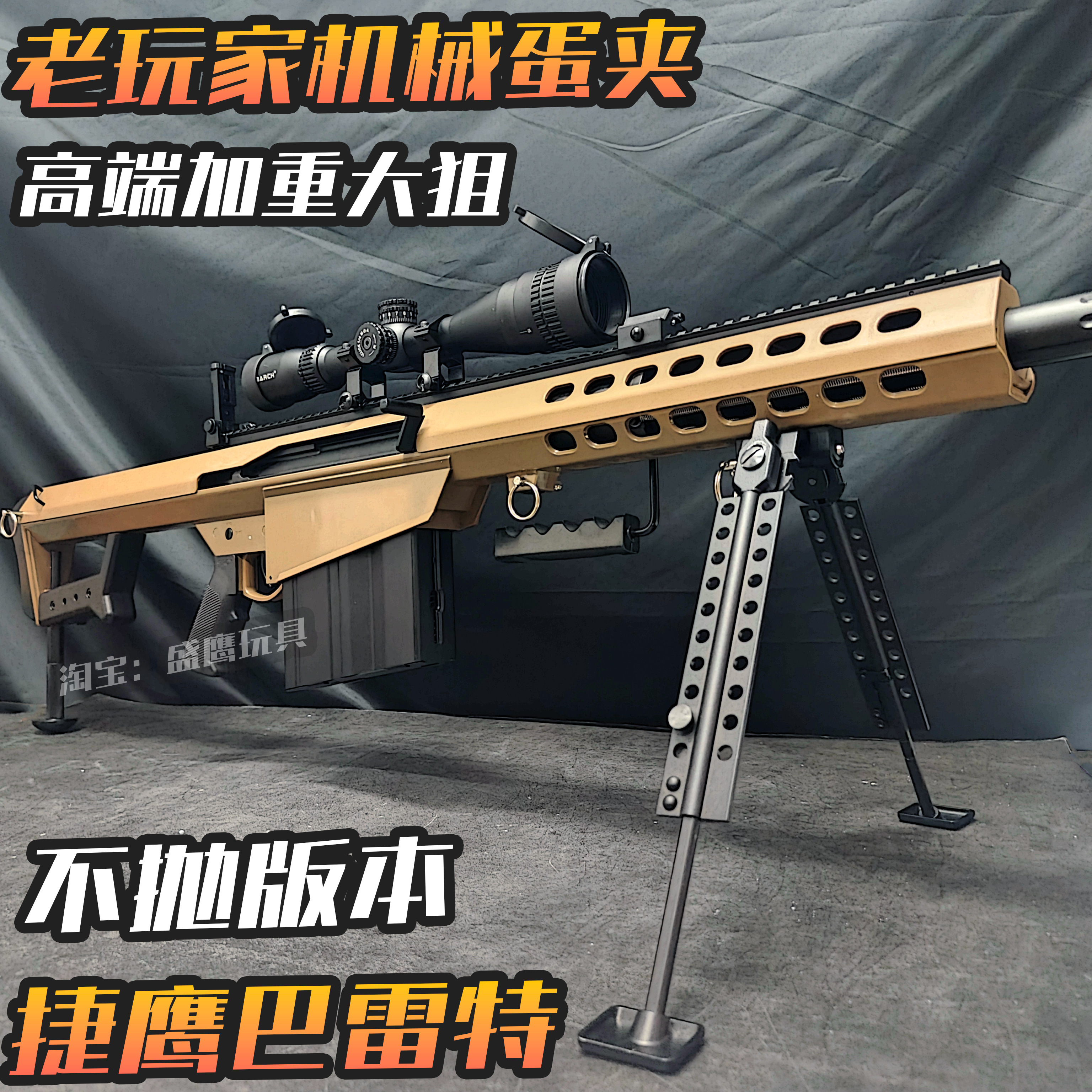 捷鹰巴雷特成人金属单发手拉仿真玩具枪高精度合金拉栓狙击发射器