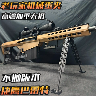 捷鹰巴雷特成人金属单发手拉仿真玩具枪高精度合金拉栓狙击发射器