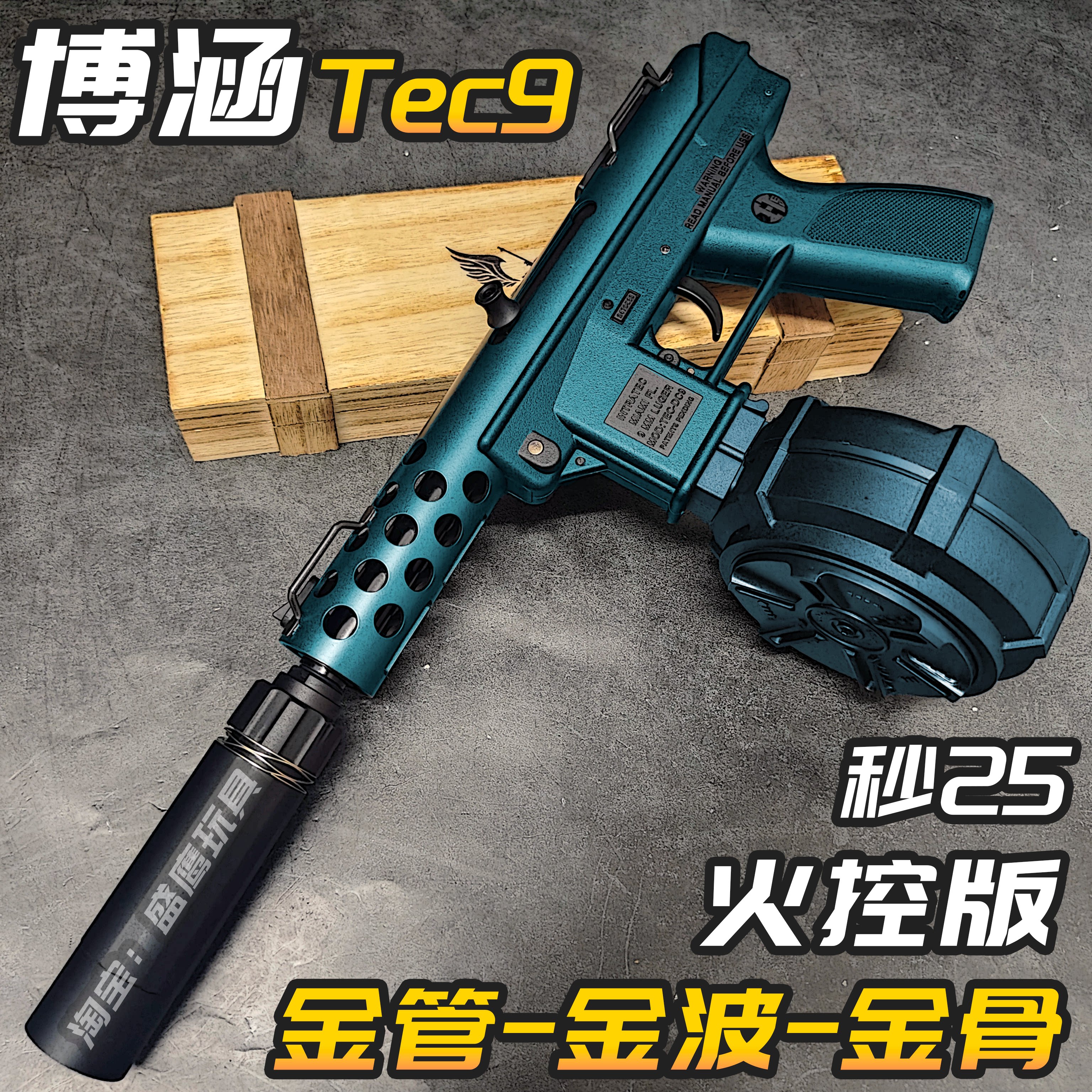 博涵Tec9金波火控电动玩具枪 真人CS下场超高速连发wargame发射器图片