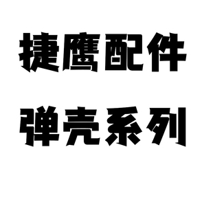 捷鹰配件弹壳系列M200 AWM MSR DSR SVD M24抛壳软弹金属弹壳配件