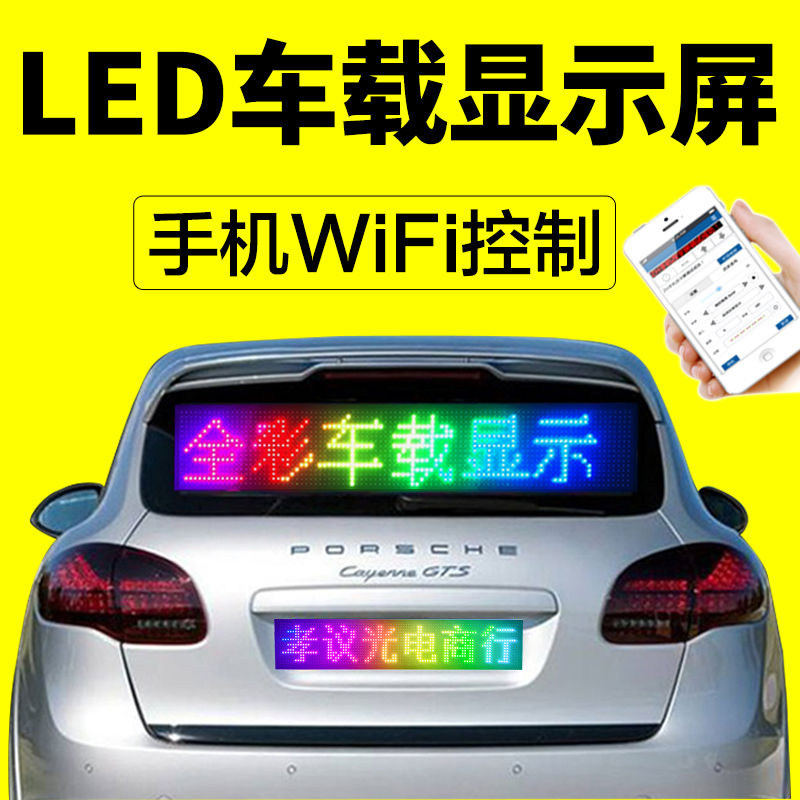 车载led显示屏汽车后窗后挡风玻璃广告屏12v后车窗滚动字幕电子屏