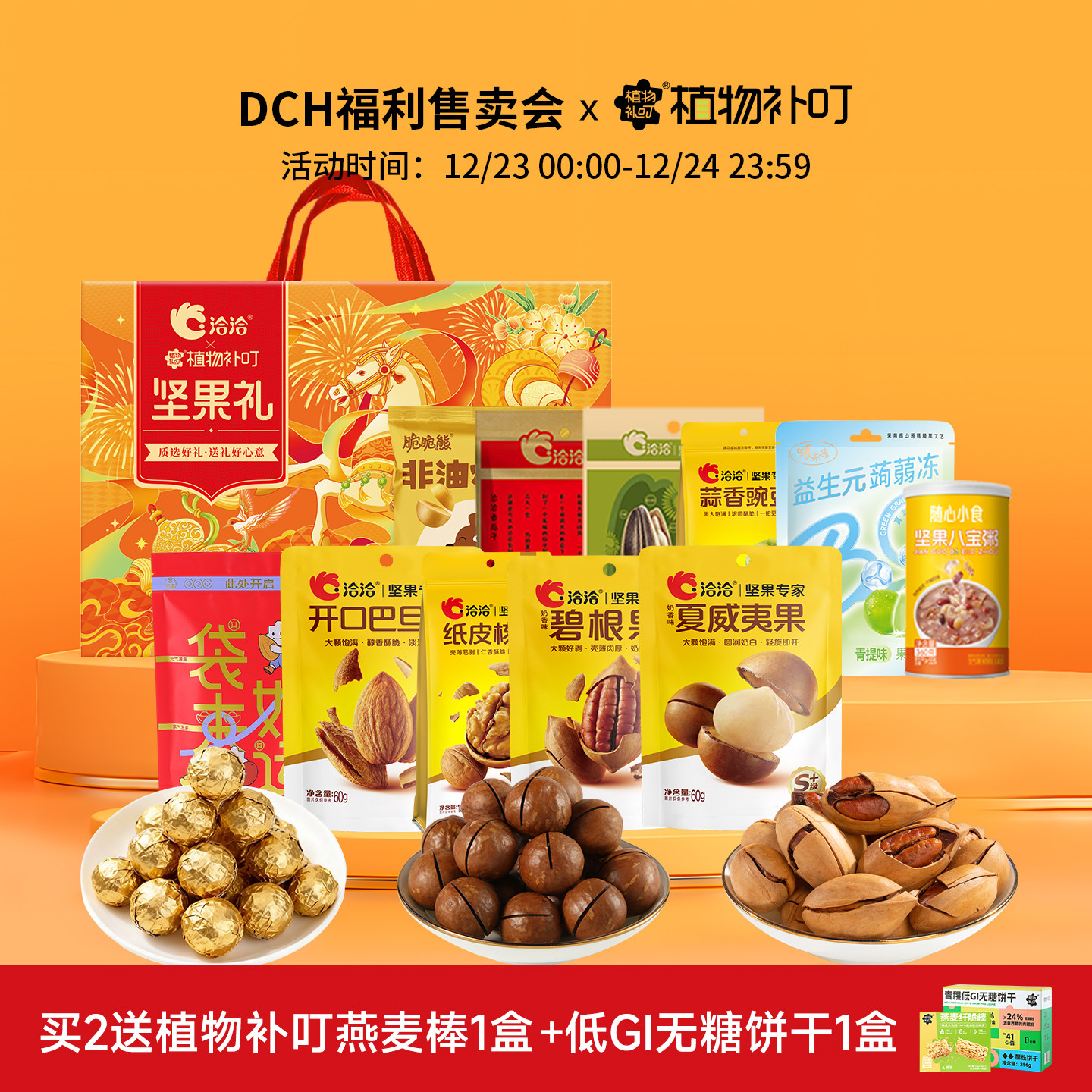 植物补叮×洽洽马上有福礼盒1608g混合干果炒货年货春节送礼,零食/坚果/特产,坚果礼盒,淘宝优惠券,粉丝福利购,淘宝优惠卷