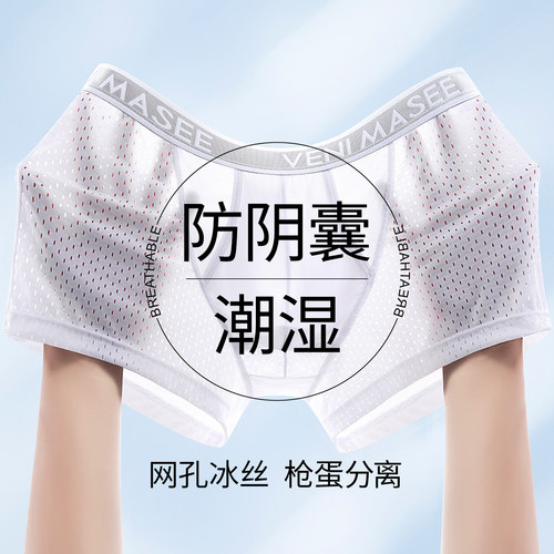VENIMASEE网眼防潮分仓男内裤