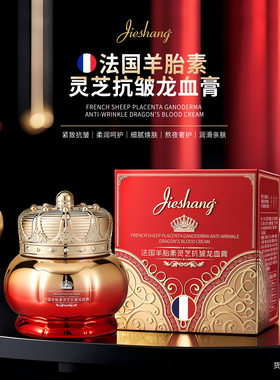 婕尚法国羊胎素灵芝抗皱龙血膏保湿滋润自然遮瑕淡化细纹抗皱素颜