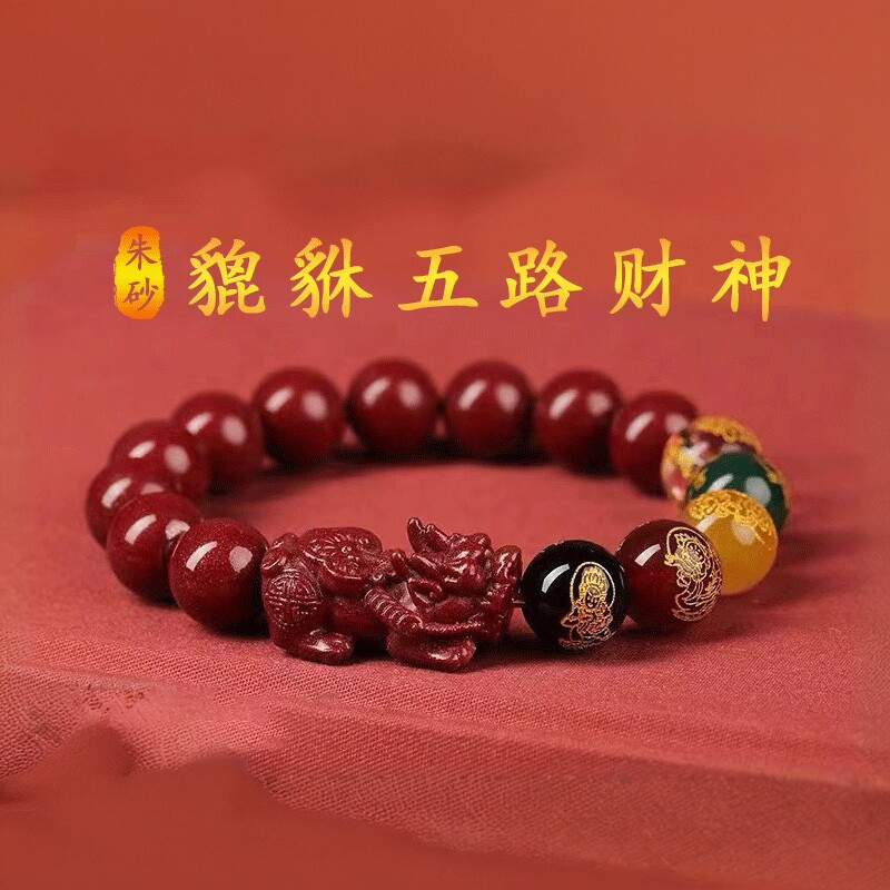 普陀文礼南海2026朱砂貔貅手串五路财神男女款马龙手錬本命年
