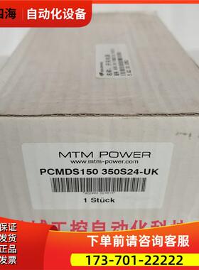 MTM POWER 电源 PCMDS150 350S24UK 【议价】