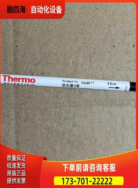 Thermo 喷码机配件 044077 006294 【议价】