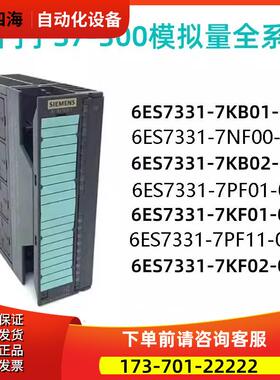 模拟量6ES7 331-7KF02/7NF00/1KF02/7PF01/7PF11-0AB0【议价】