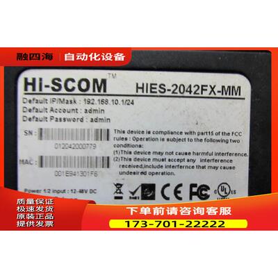 HI-SCOM HIES-2042FE-MM 通电12V 一台【议价】