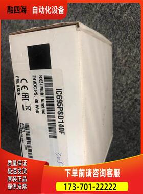 GE IC695PSD140 【议价】