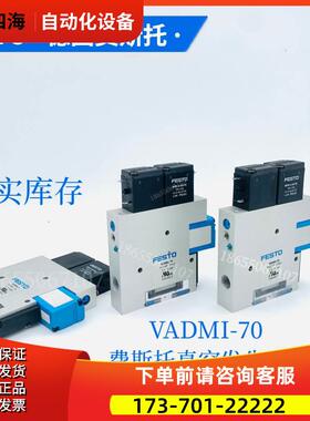 FESTO费斯托真空发生器VADMI-70162507直发【议价】
