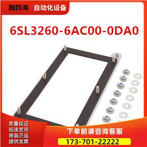 6SL326O-6ACOO-ODAOG120 PM240-2安装架6SL3260-6AC00-0DA0【议价
