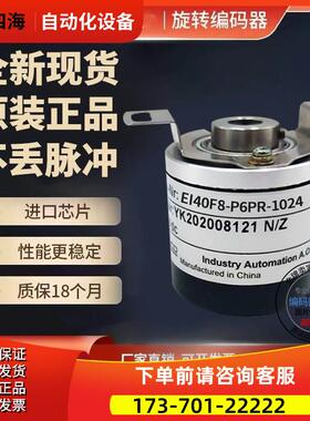 EI40F8-P4IR-1024型旋转编码器1024脉冲空心轴8mm【议价】