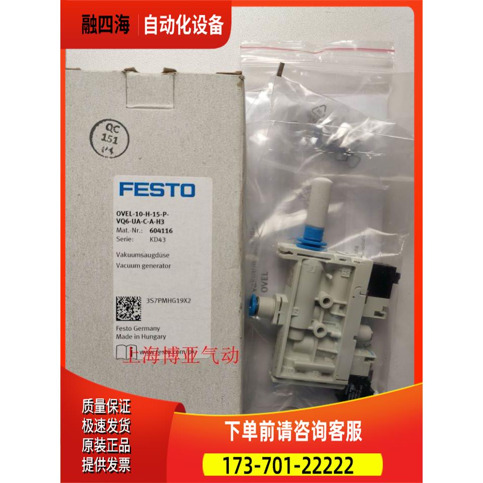 FESTO 费斯托 真空发生器 OVEL-10-H-15-P-VQ6-UA-C-A-H3 604116