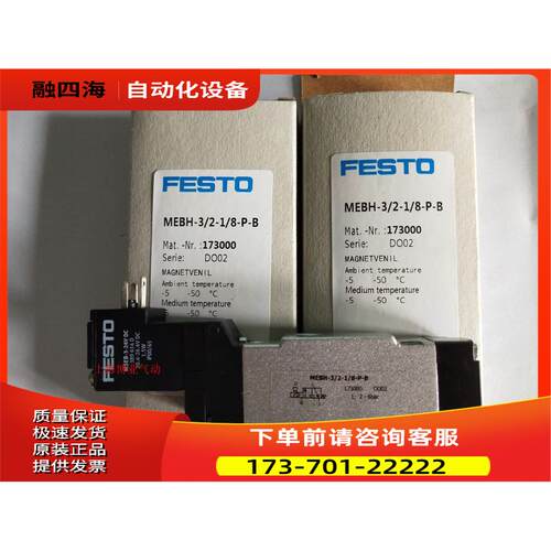 FESTO 费斯托 电磁阀 MEBH-3/2-1/8-P-B 173000 【议价】