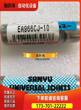 SANYU三友万向接头EA966CJ-10【议价】