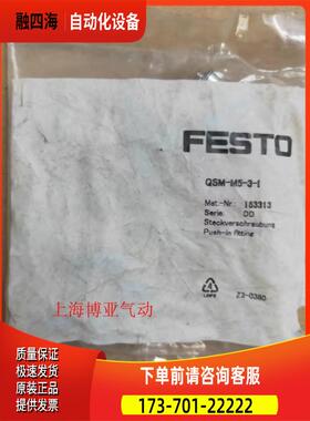 FESTO 费斯托 快插接头 QSM-M5-3-I 153313 【议价】