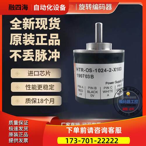 HTR-OS-200-2-X103增量式旋转光电编码器传感器200线解码器【议价