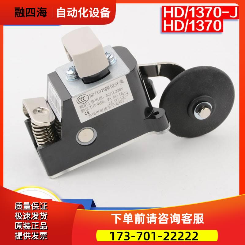 苏州恒达限位开关HD/1370减速换速上下极限开关HD1370-j电梯配件