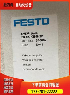 OVEM-14-H-BN-QO-CN-N-2P 540002 FESTO真空发生器 【议价】