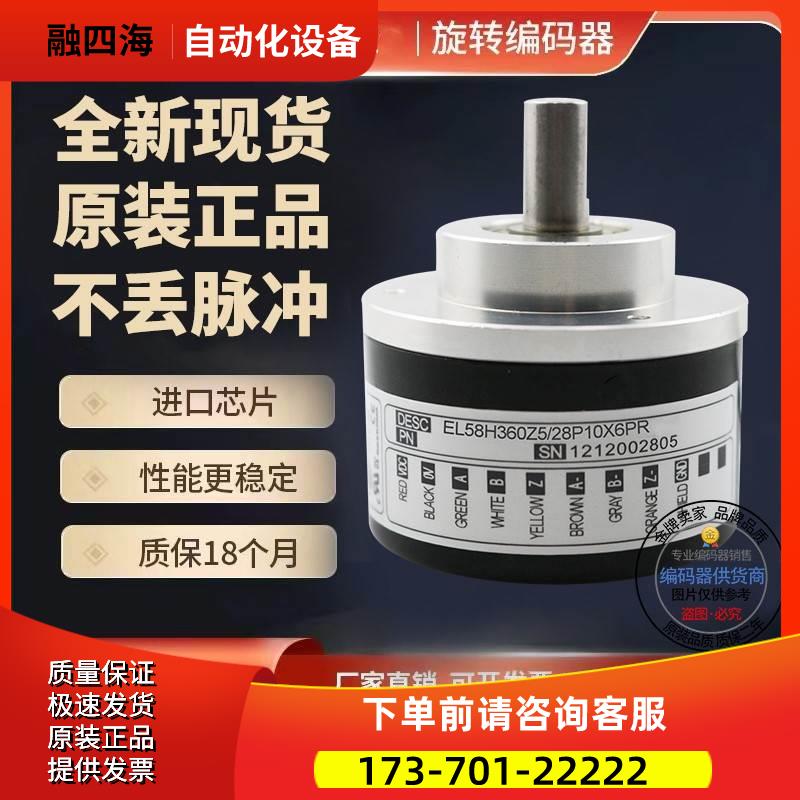 EL58H1200Z5/28P10X6PR2意尔创Eltra旋转编码器脉冲1200【议价】