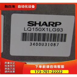夏普 屏 LQ150X1LG93 一片【议价】
