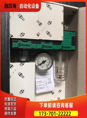 瑞士史陶比尔 Stäubli 气源组件 FAR1【议价】