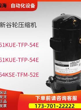 VP51KUE-TFP-54E ZP54KSE-TFM-52E 522谷轮VP61KUE压缩机R410【议