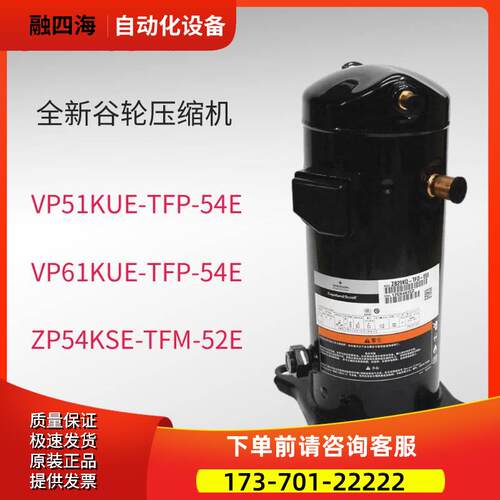 VP51KUE-TFP-54E ZP54KSE-TFM-52E 522谷轮VP61KUE压缩机R410【议