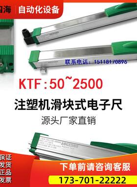 SUIKOO注塑机滑块电子尺KTF-650 700 750 800 850-H侧滑电阻尺议