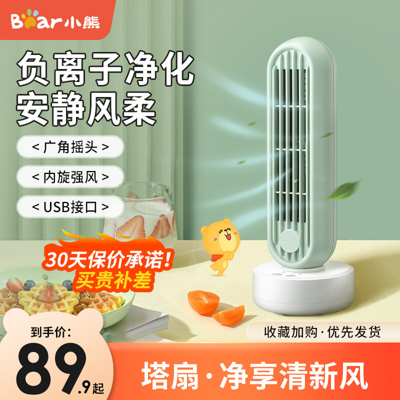 小熊迷你塔扇办公室桌面小型风扇USB低噪学生宿舍床上台式扇电风扇家用网红大风量负离子净化小电扇桌上插电