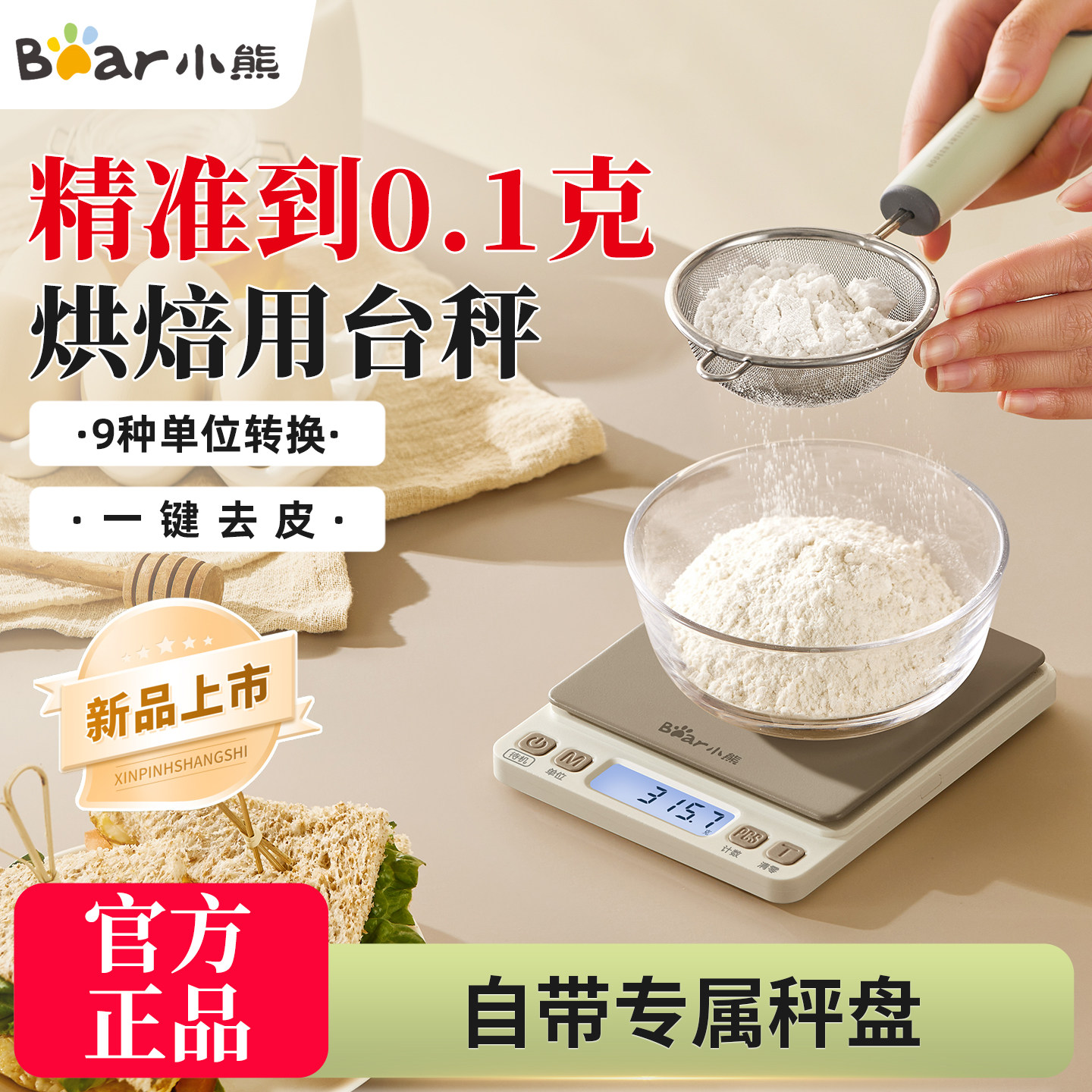 小熊厨房秤家用高精度精准克重电子秤小型烘培食品称重便携克重秤