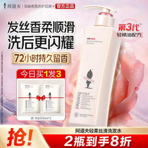 阿道夫顺滑洗发水香味持久留香