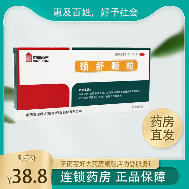 同济堂颈舒颗粒6g*9袋/盒 活血化瘀 温经通窍止痛 颈肩部僵硬 hh