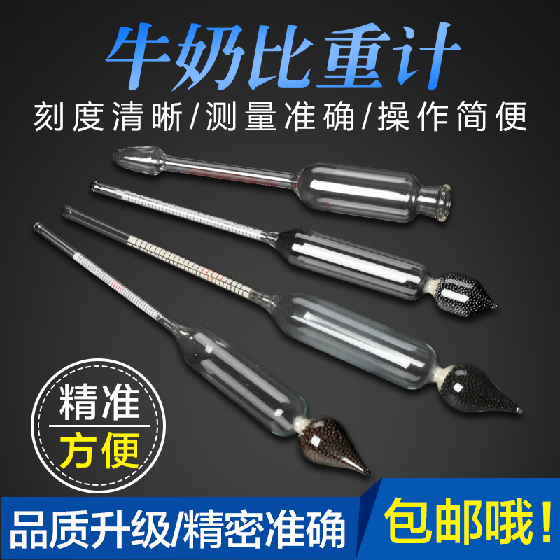 玻璃比重计牛奶密度计乳汁计豆浆浓度表盖勃乳脂测量仪器仪表畜牧