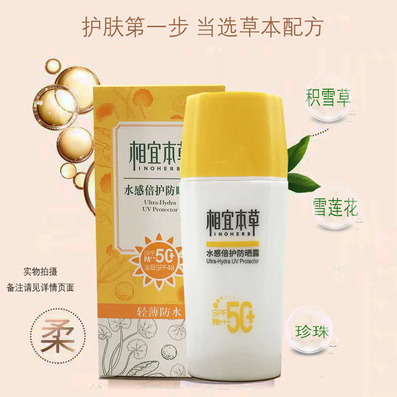 相宜本草防晒防紫外线SPF50+全身