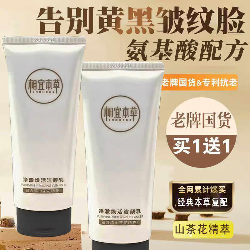 相宜本草洗面奶山茶花焕活净澈洁面氨基酸泡沫丰盈磨砂膏抗氧化
