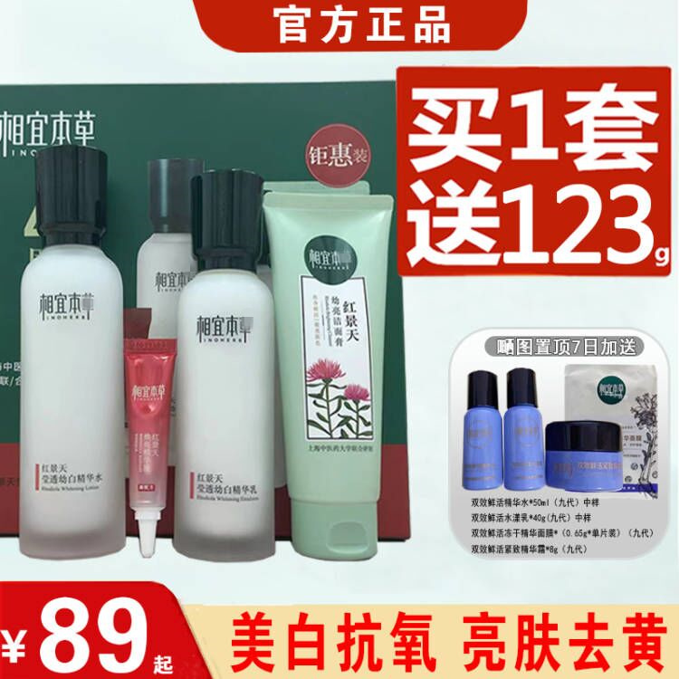 相宜本草红景天幼白套装补水保湿美白斑霜淡斑水乳护肤品国产正品