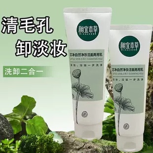 相宜本草芯净自然洗面奶卸妆水油洁面二合一可以洗脸深层清洁正品