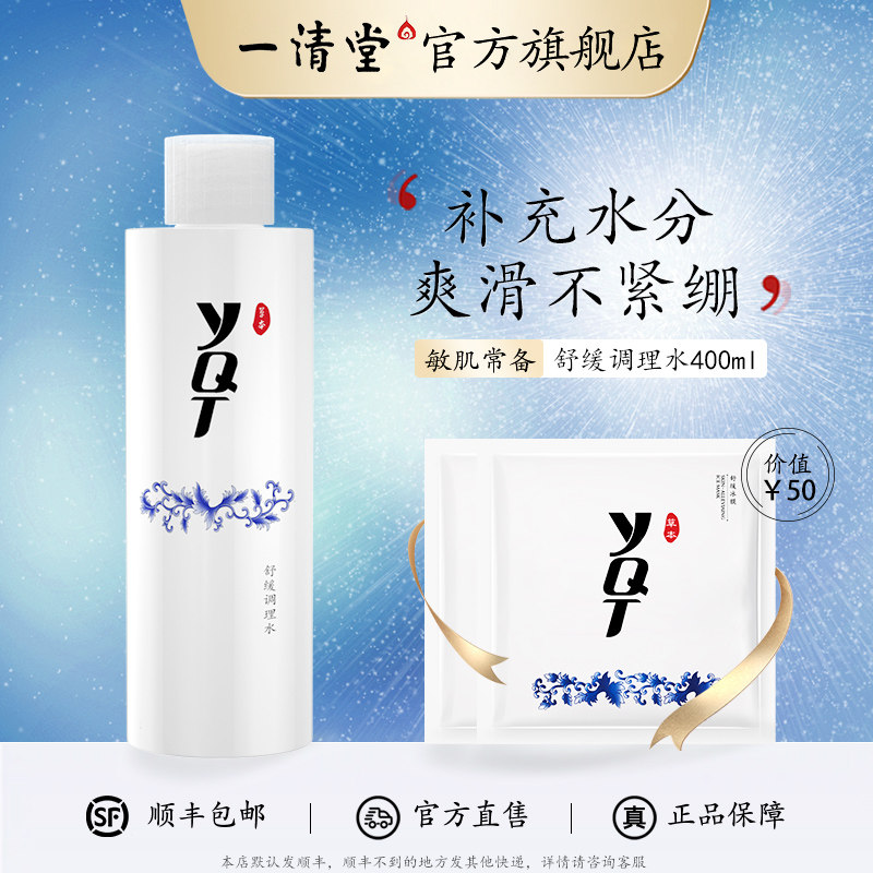 一清堂舒缓调理水400ml补水保湿清敏玉竹舒缓水灵芝修护水正品
