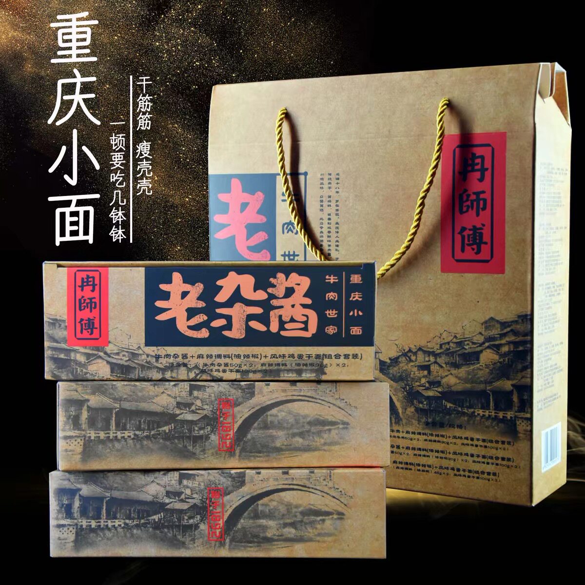 重庆小面冉师傅老万县杂酱牛肉6人份礼盒装调料方便面条挂面送礼