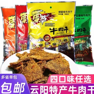 重庆云阳票草牛肉干独立袋装五香香辣麻辣蜂蜜手撕卤味小包装零食