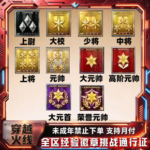 cf代练穿越火线端游满级刷经验徽章等级速刷荣耀元帅租房紫金元首