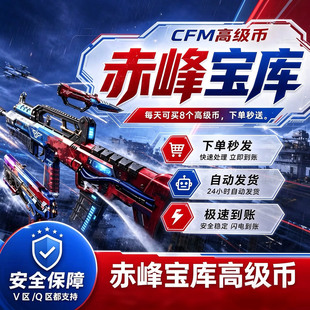 CFM穿越火线枪战王者高级币10月赤峰高级币赤峰宝库好友助力邀请