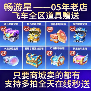 QQ飞车手游钻石道具赠送橙光源石机甲源石水晶球幻生水晶宝箱