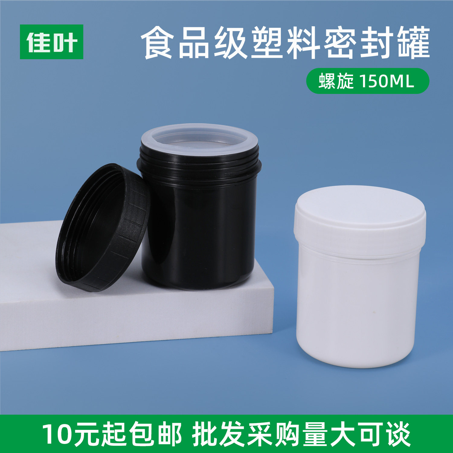 加厚食品级塑料密封螺旋罐面膜粉奶粉洗衣粉罐厨房收纳盒150g整包